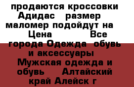 продаются кроссовки Адидас , размер 43 маломер подойдут на 42 › Цена ­ 1 100 - Все города Одежда, обувь и аксессуары » Мужская одежда и обувь   . Алтайский край,Алейск г.